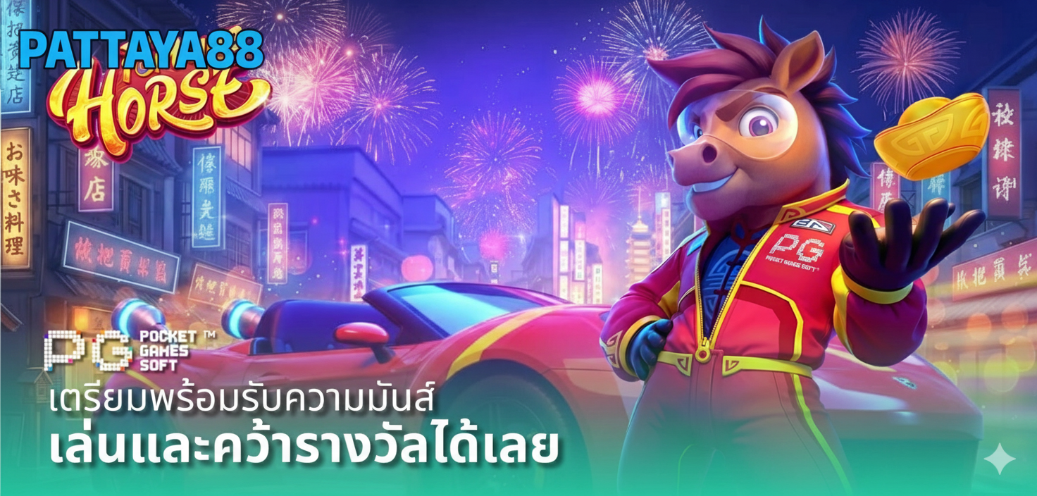 PATTAYA88 เว็บตรง