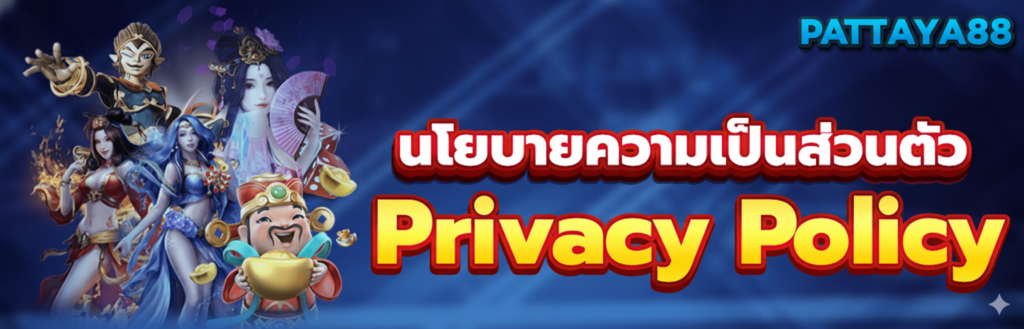 นโยบายความเป็นส่วนตัว PATTAYA88