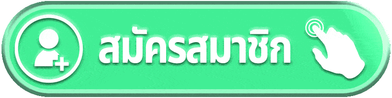 สมัครสมาชิก PATTAYA88